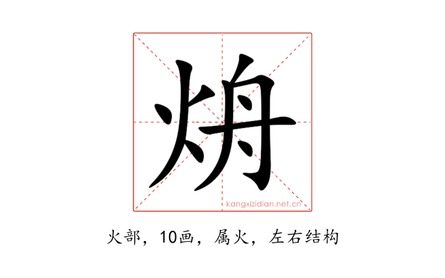 烐