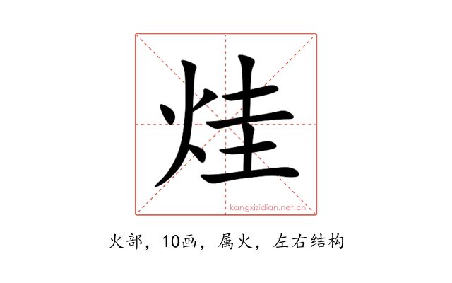 烓