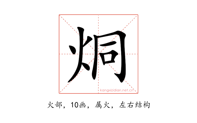 烔