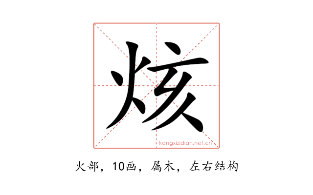 烗