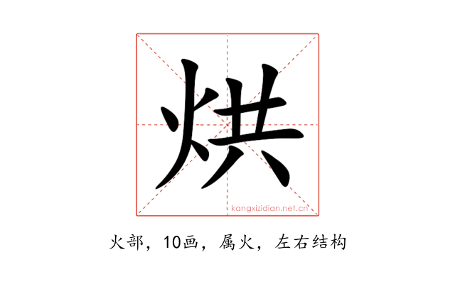 烘