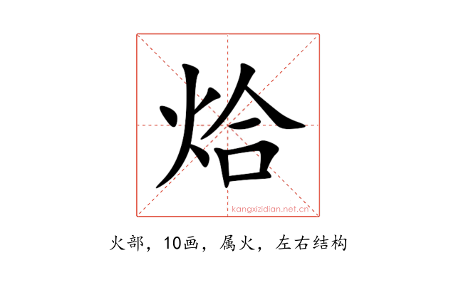 烚