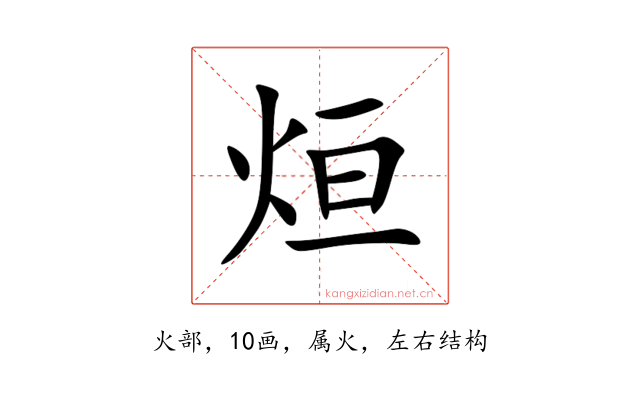 烜