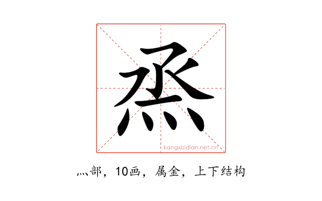 烝