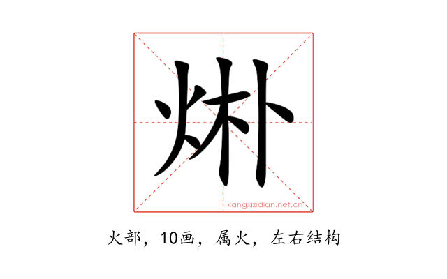 烞