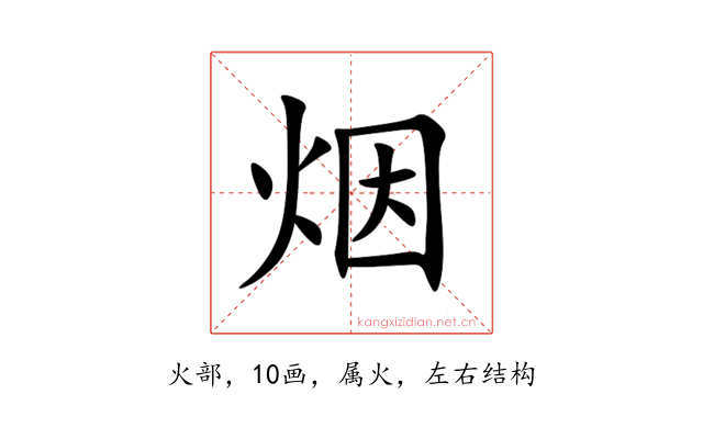 烟