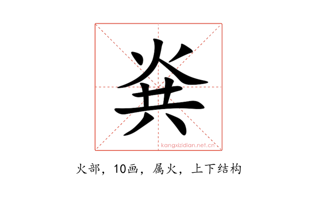 烡