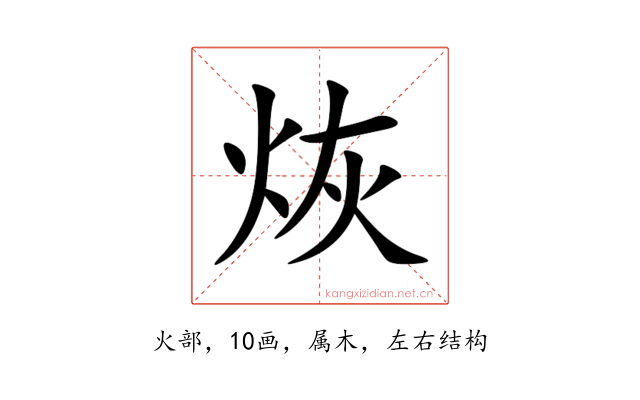 烣