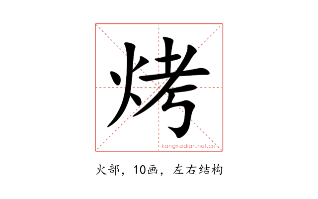 烤