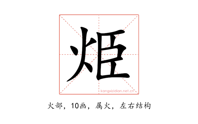 烥