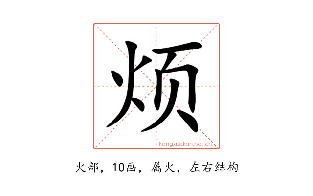 烦