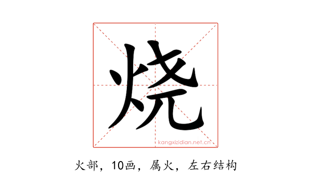 烧