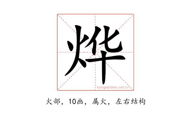 烨