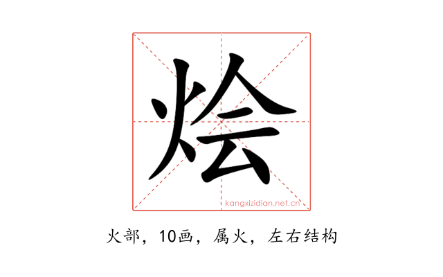 烩