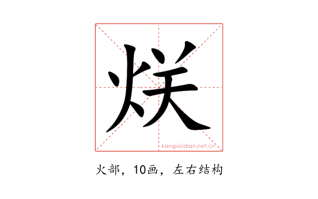 烪