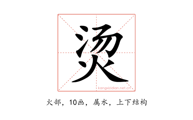 烫