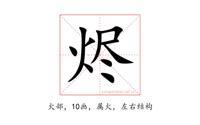 烬