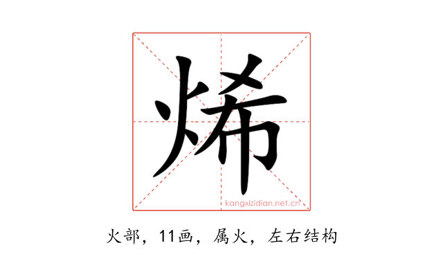 烯