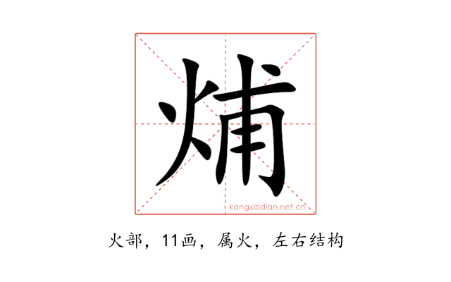烳