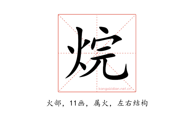 烷