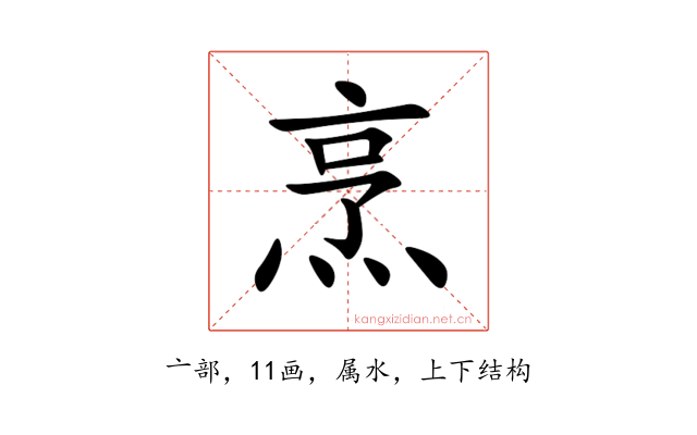 烹
