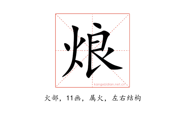烺