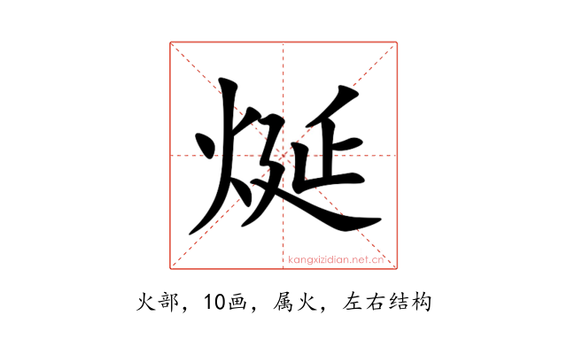 烻