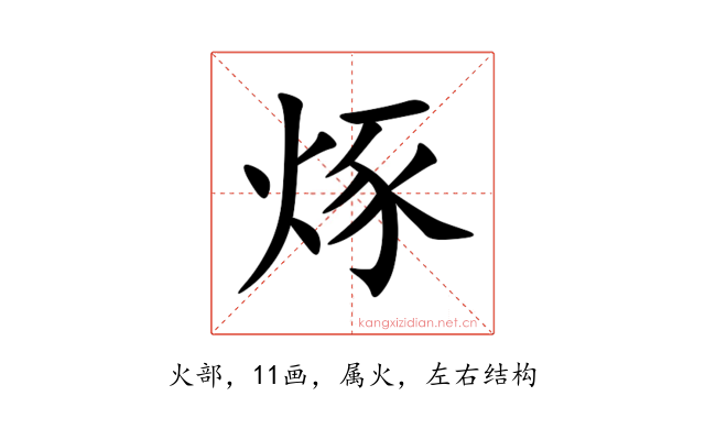 烼