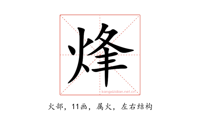 烽