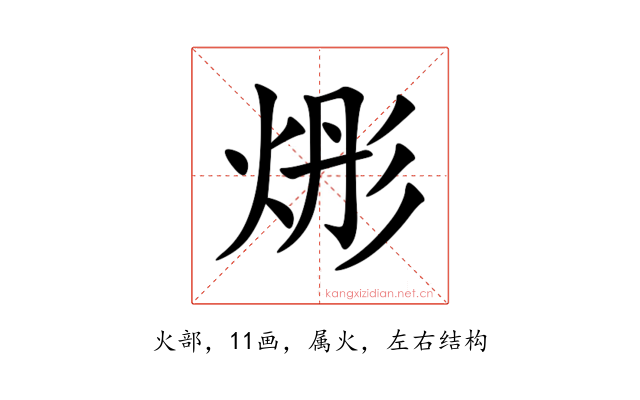 烿