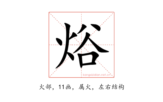 焀