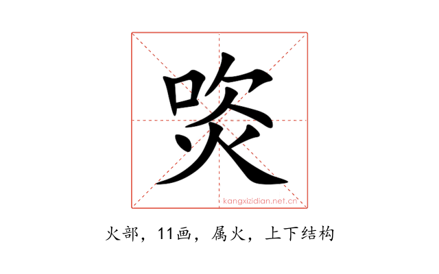 焁