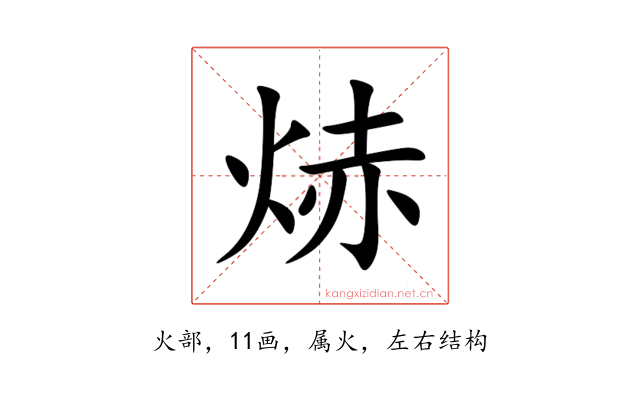 焃