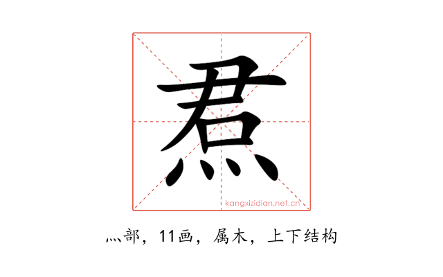 焄