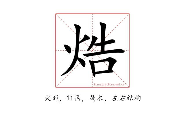 焅