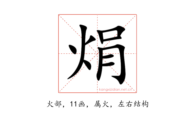 焆