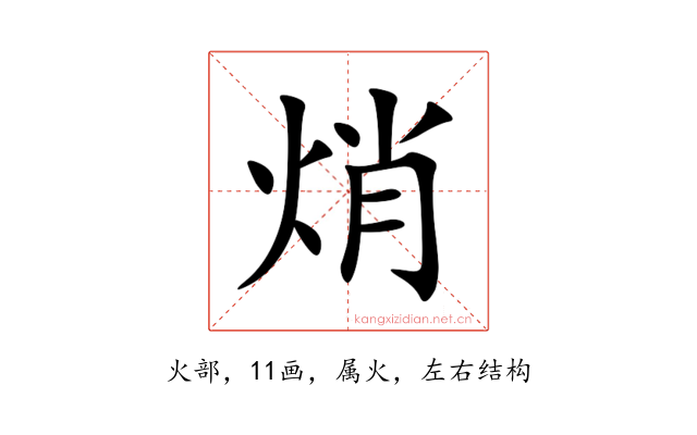 焇