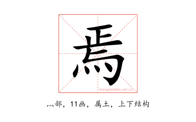 焉