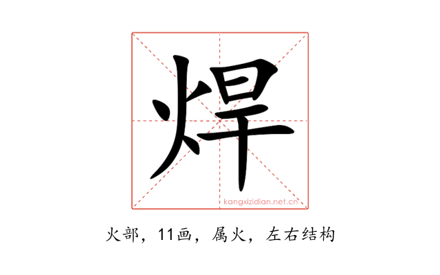 焊