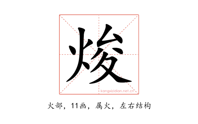 焌