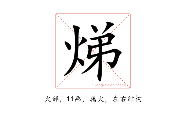 焍