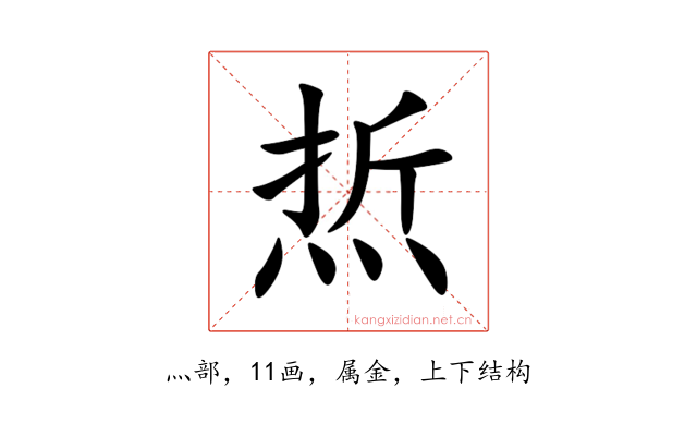 焎