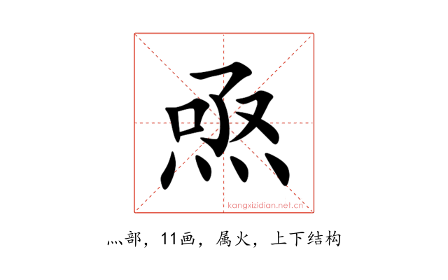 焏