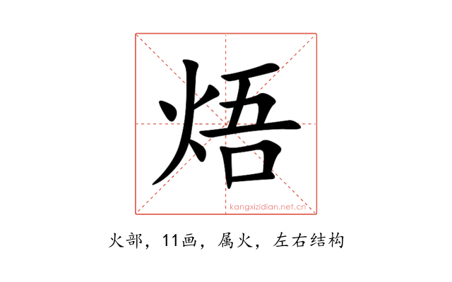 焐