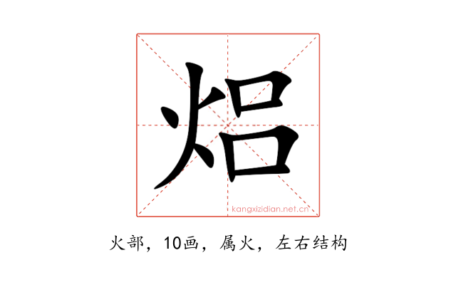 焒