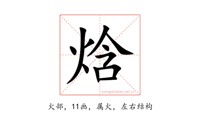 焓