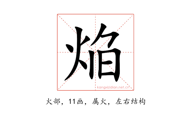 焔