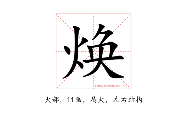 焕