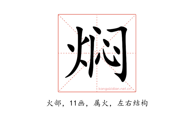 焖