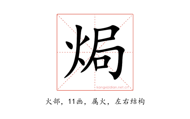 焗
